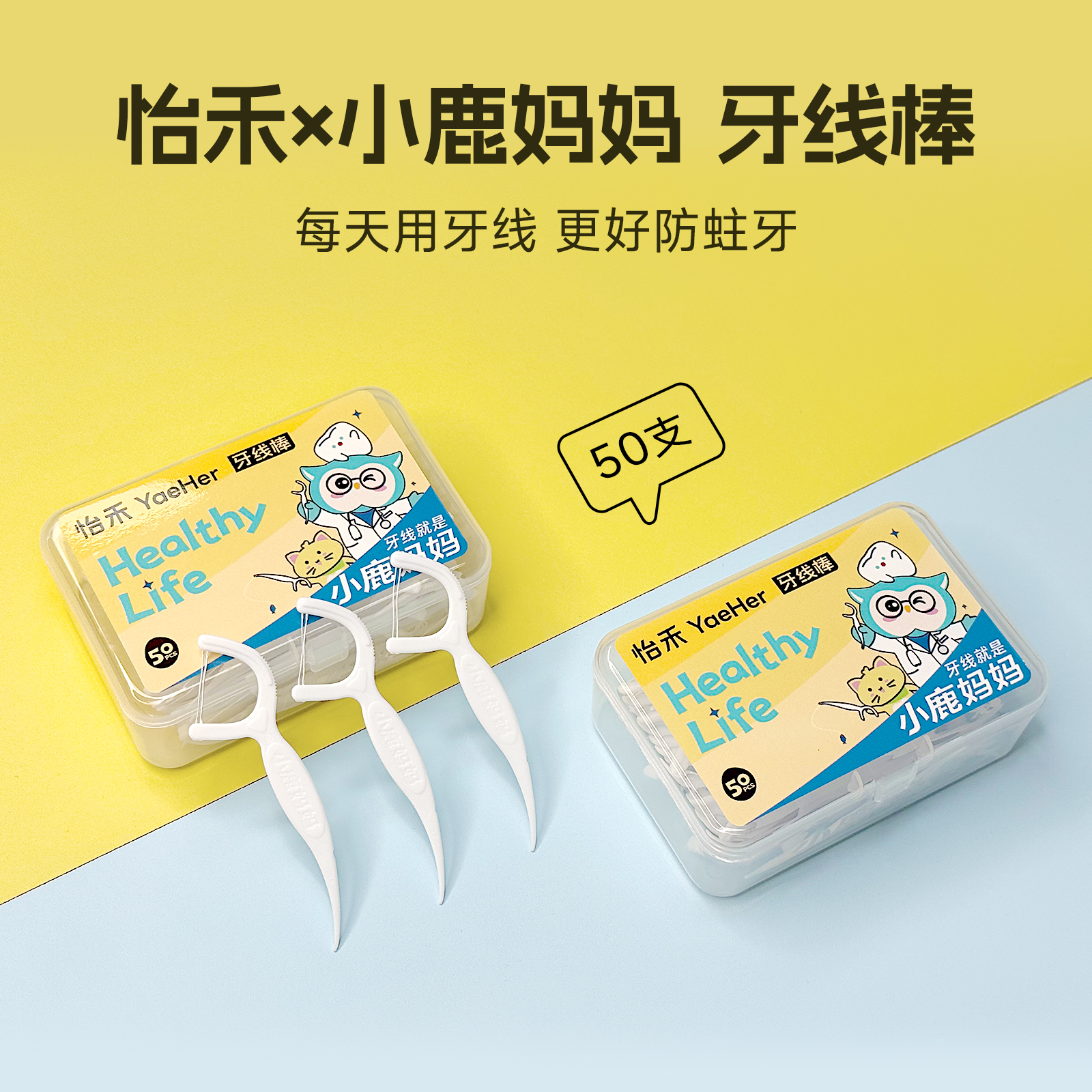 【口腔产品实付满19包邮】怡禾x小鹿妈妈联名款牙线棒，50支/盒
