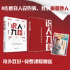 一套从表层行为到深层内核的九段识人体系 商品缩略图1
