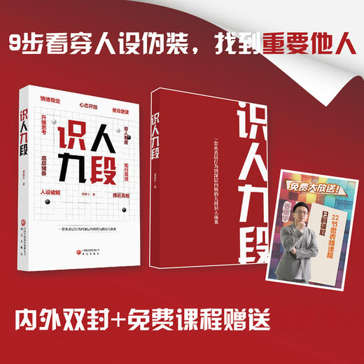 一套从表层行为到深层内核的九段识人体系 商品图1