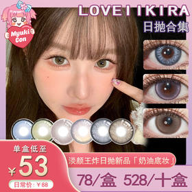 【活动】LOVEIIKIRA日抛 新品 奶油底妆 爆款 天生冷白/月落星辰/满园梨花/粉兔兔/晶晶紫/空灵小狗/玉橄榄/蓝莓酱/翡翠心/玻璃心/浪漫星河 COS同款美瞳 崩铁/原神 优菈/黑天鹅/黎深