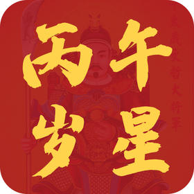 丙午嵗星介绍——文哲大将军