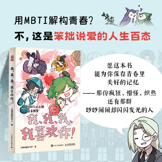 预售 预计10月中旬发货 我、我、我、我喜欢你！ 王维诗里的MBTI恋爱漫画MBTI青春校园轻心理学漫画 还原Z世代本真的青春 商品图5