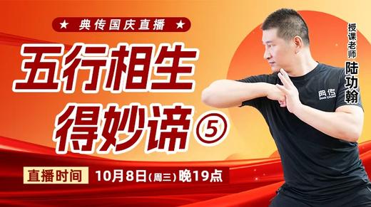 【10月8日】五行相生得妙谛（五） 商品图0