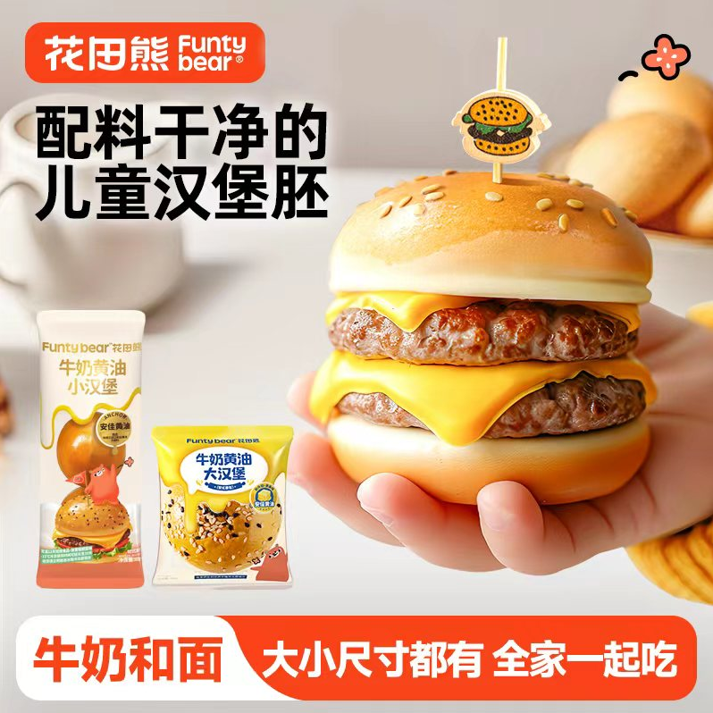 花田熊黄油小汉堡胚儿童营养早餐面包胚家用半成品迷你小汉堡包fs
