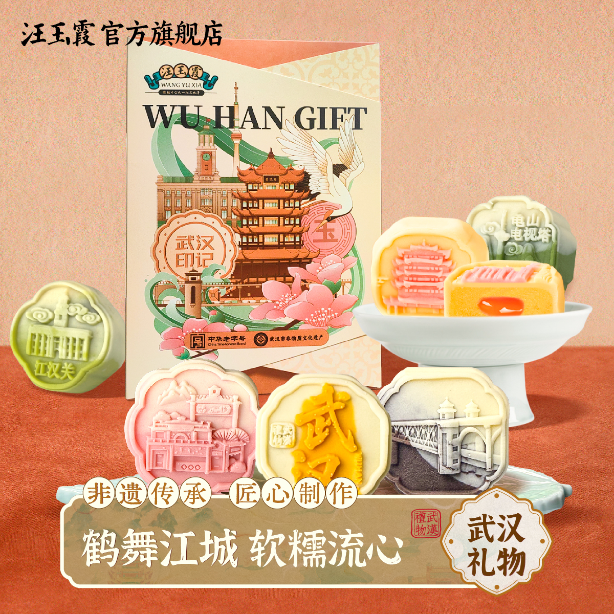 汪玉霞湖北武汉特产伴手礼地标文创黄鹤楼下午茶糕点心独立装月饼