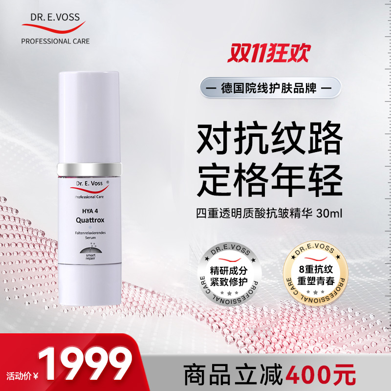 【会员专享】Dr.E.Voss德沃希 四重透明质酸抗皱精华30ml淡纹养肤