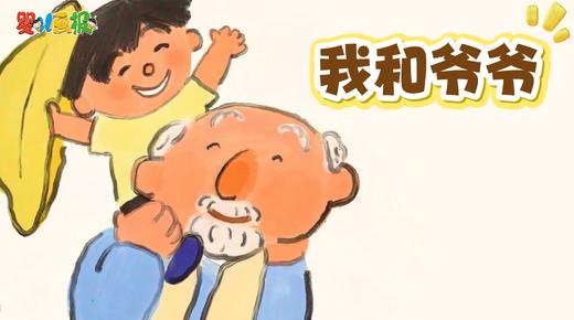 2025年10月 我和爷爷 商品图0