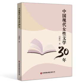 中国现代女性文学30年