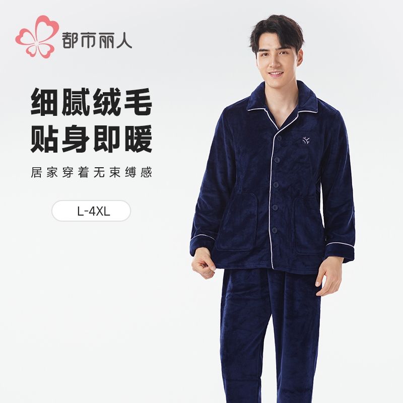 都市丽人睡衣双面法兰绒睡衣男士家居服长袖长裤法兰绒套装FHH0B6