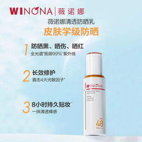 薇诺娜清透防晒乳霜50g隔离敏感肌面部全身清爽不油腻防紫外线 SPF48 PA+++