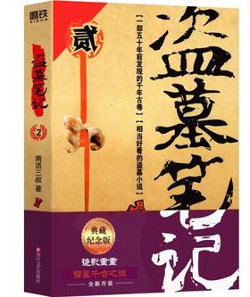 【独家旧书3折】盗墓笔记2  二手书籍（新疆 西藏 甘肃 青海 海南不发货）bj