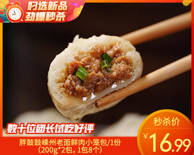 胖鼓鼓嵊州老面鲜肉小笼包/1份（200g*2包，1包8个）生产日期：25年11月补单专用