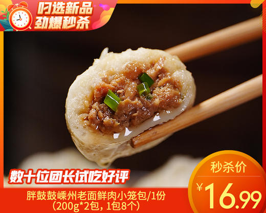 胖鼓鼓嵊州老面鲜肉小笼包/1份（200g*2包，1包8个）生产日期：25年11月补单专用 商品图0