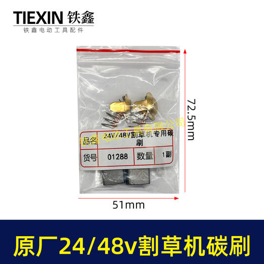 【货号01288】原厂锯虎电动割草机碳刷24V/36V/48V通用型电刷电动打草机电机专用碳刷 商品图1