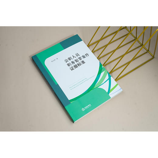 公职人员职务犯罪案件证据标准 李占州著 法律出版社 商品图1