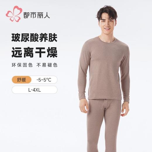 都市丽人保暖内衣阳光绒男士保暖衣长袖长裤保暖衣套装FWHAA8 商品图0