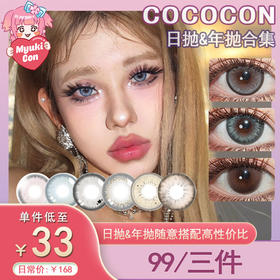 【活动】Cococon日抛&年抛 爆款 椰子蛋/乖乖牌/落泪蓝环/怪力灵芝/麦芽布丁/泡泡奇异果/蓝蓝维他命 碎冰半蓝/北海银滩/斑斓椰子/莓莓酱/叛逆蜜桃/罗马烛光 学生党自然日常 轻混血显色美瞳