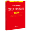 中华人民共和国突发公共卫生事件应对法注释本 法律出版社 商品缩略图0