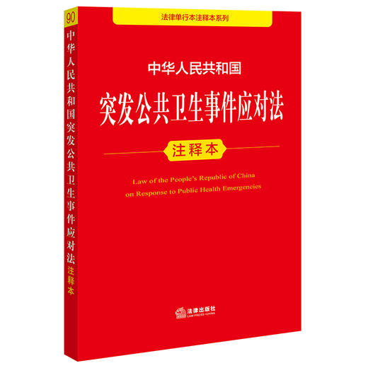 中华人民共和国突发公共卫生事件应对法注释本 法律出版社 商品图0