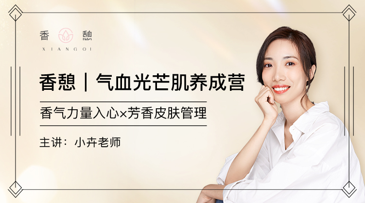 香憩︱气血光芒肌养成营