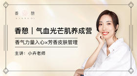 香憩︱气血光芒肌养成营