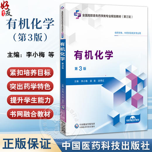 有机化学 第3三版 全国高职高专药学类专业规划教材(第三轮) 李小梅 吴晟 汤秀红 供药学类中药学及相关专业用中国医药科技出版社 商品图0