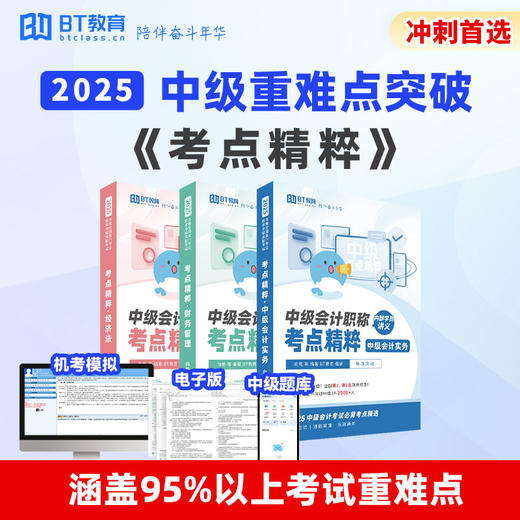 【清仓特价】25年中级教材全套纸质教材《21天突破中级》《考点精粹》-BT教育 商品图2