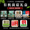 【厂商直发】有机菌菇礼盒东北有机认证菌菇干货特产礼品伴手礼包邮 商品缩略图0