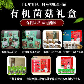 【厂商直发】有机菌菇礼盒东北有机认证菌菇干货特产礼品伴手礼包邮