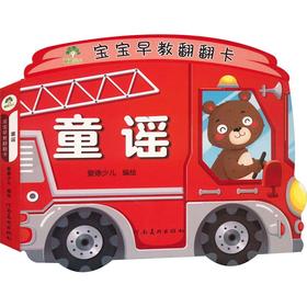 宝宝早教翻翻卡 童谣