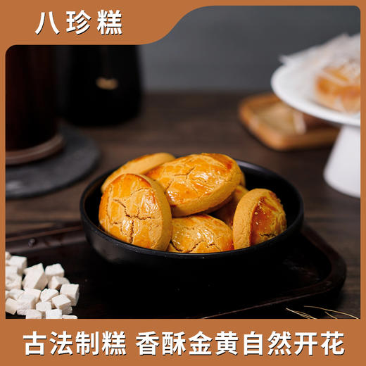 怀府街 |八珍糕 八珍古方，健康营养，甄选优质食材，大火烘烤 商品图2