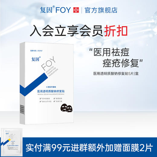 【入会立享折扣】复因FOY医用透明质酸钠修复贴（黑膜）医用 痤疮修复 清洁毛孔 减少色沉 商品图2