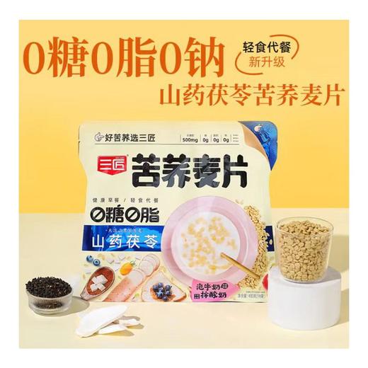 T三匠400g山药茯苓苦荞麦片 商品图0