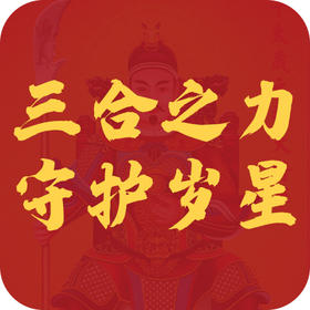 三合之力守护嵗星