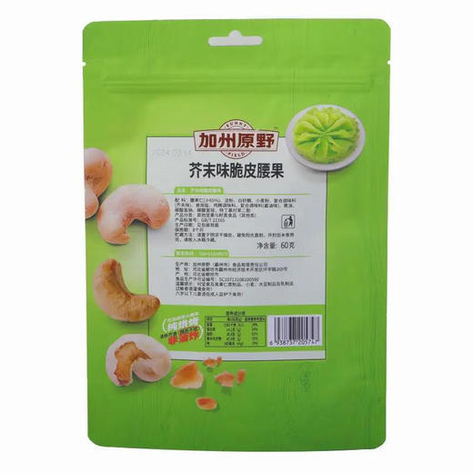 加州原野芥末味脆皮腰果60g 商品图4