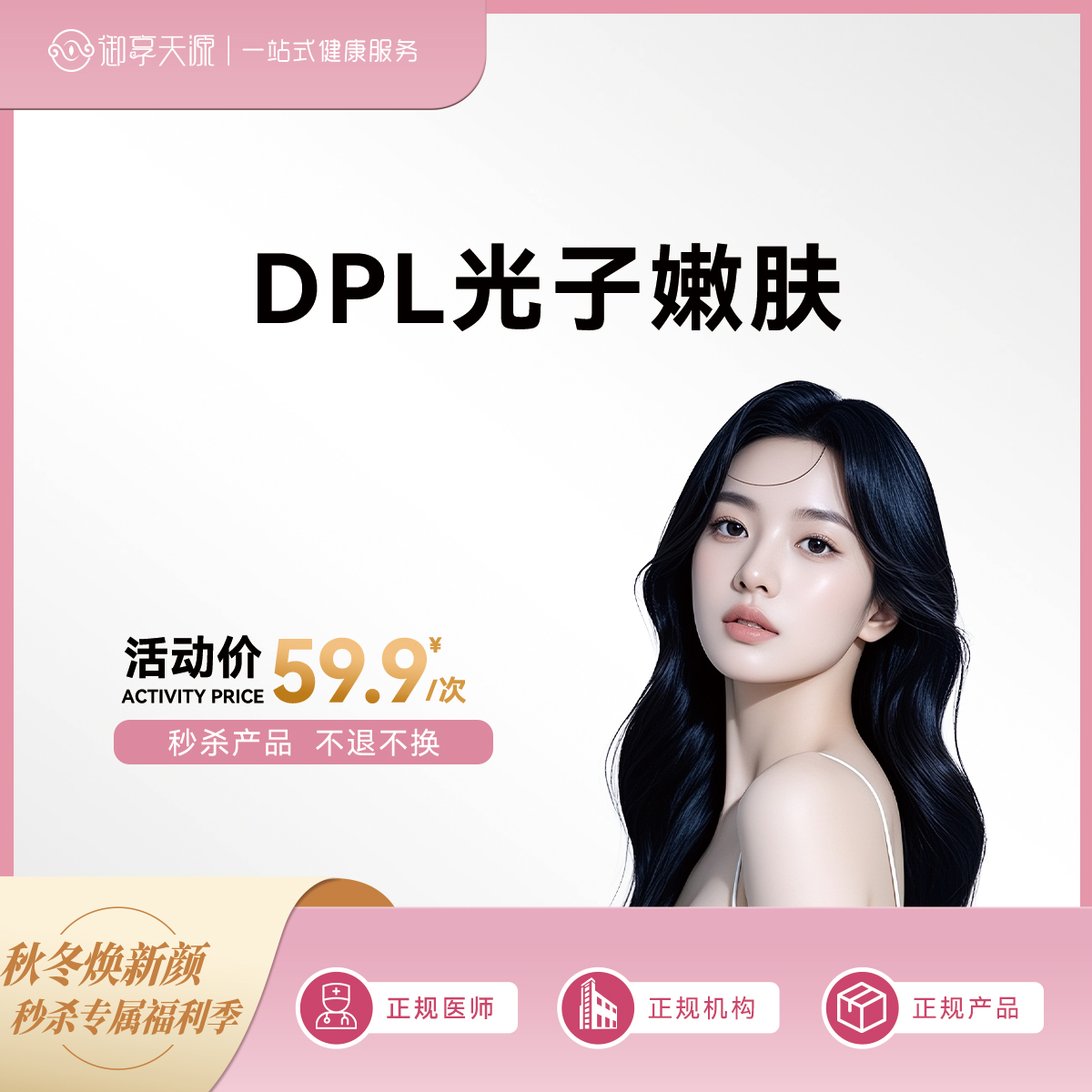 2025-秒杀-DPL光子嫩肤