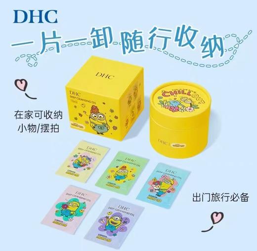 【心动的旅行】DHC橄榄卸妆油小黄人收纳花花版3毫升*10包 商品图1