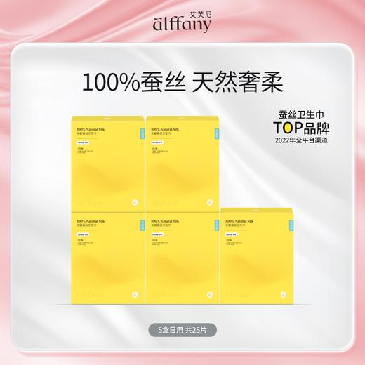 艾芙尼Alffany | 蚕丝零触感轻薄透气日用卫生巾 商品图0