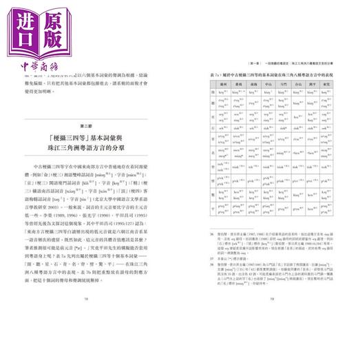 预售 【中商原版】郭必之 汉语东南方言音韵史研究论丛 港台原版 香港中文大学中国语言及文学系学术文库第二辑 地方语言学术著作 商品图3