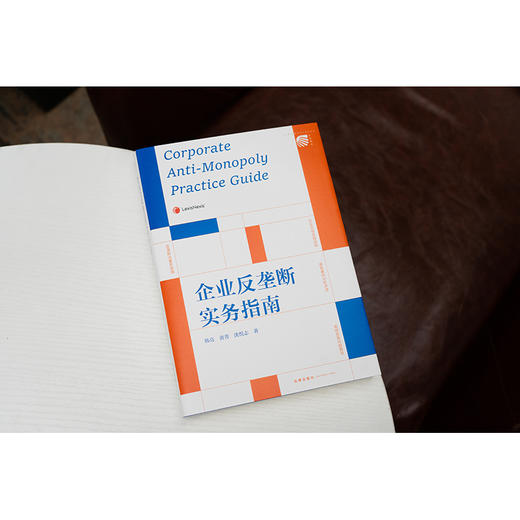 企业反垄断实务指南 韩亮 黄菁 沈悦志著 法律出版社 商品图0