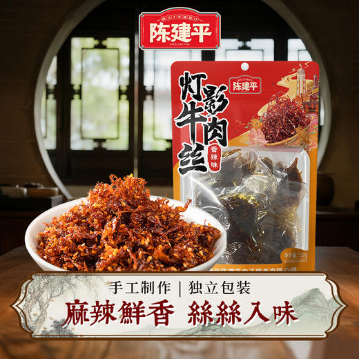 陈建平灯影牛肉丝150g香辣灯影牛肉丝解馋熟食即食休闲零食独立装 商品图0