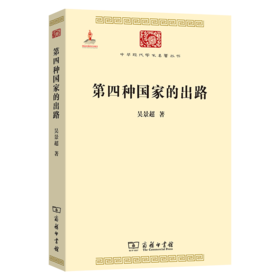 第四种国家的出路(中华现代学术名著1)