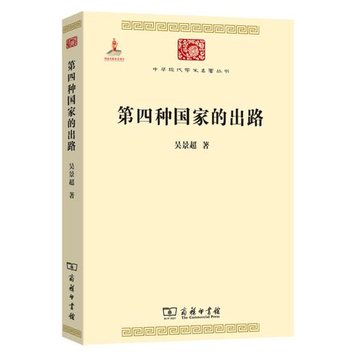 第四种国家的出路(中华现代学术名著1) 商品图0