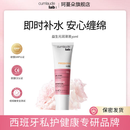 Cumlaude珂蔓朵 女性专研益生元润滑液 30ml  水润爽滑平衡菌群敏感专用 商品图0