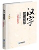 【独家旧书3折】 汉字管理智慧  二手书籍（新疆 西藏 甘肃 青海 海南不发货）bj 商品缩略图0