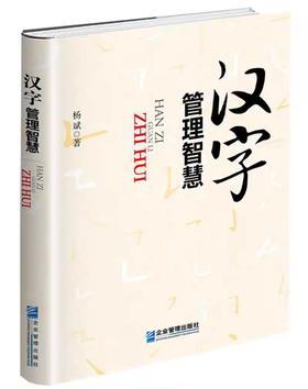 【独家旧书3折】 汉字管理智慧  二手书籍（新疆 西藏 甘肃 青海 海南不发货）bj