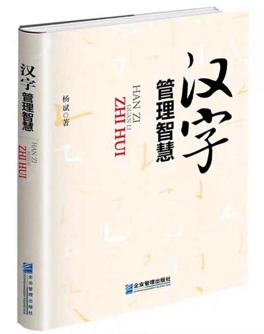 【独家旧书3折】 汉字管理智慧  二手书籍（新疆 西藏 甘肃 青海 海南不发货）bj 商品图0