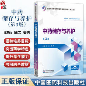 中药储存与养护 第3三版（全国高职高专药学类专业规划教材（第三轮）陈文 姜爽 供药学类中药学类及相关专业用中国医药科技出版社