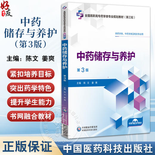 中药储存与养护 第3三版（全国高职高专药学类专业规划教材（第三轮）陈文 姜爽 供药学类中药学类及相关专业用中国医药科技出版社 商品图0