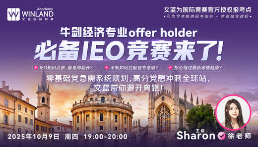牛剑经济专业offer holder必备IEO竞赛来了！ IEO知识点多、备考周期长？不知如何匹配官方考纲？担心错过最新考情趋势？零基础党急需系统规划，高分党想冲刺全球站，文蓝带你避开弯路！ 商品图0